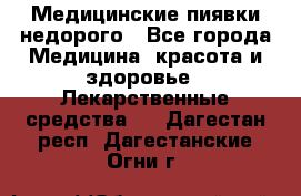 Медицинские пиявки недорого - Все города Медицина, красота и здоровье » Лекарственные средства   . Дагестан респ.,Дагестанские Огни г.